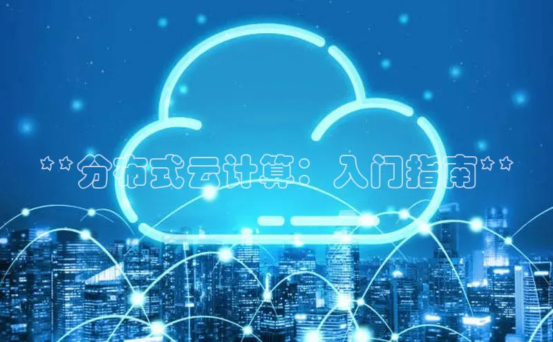 杏鑫注册登录地址百度游戏开放平台**分布式云计算：入门指南**