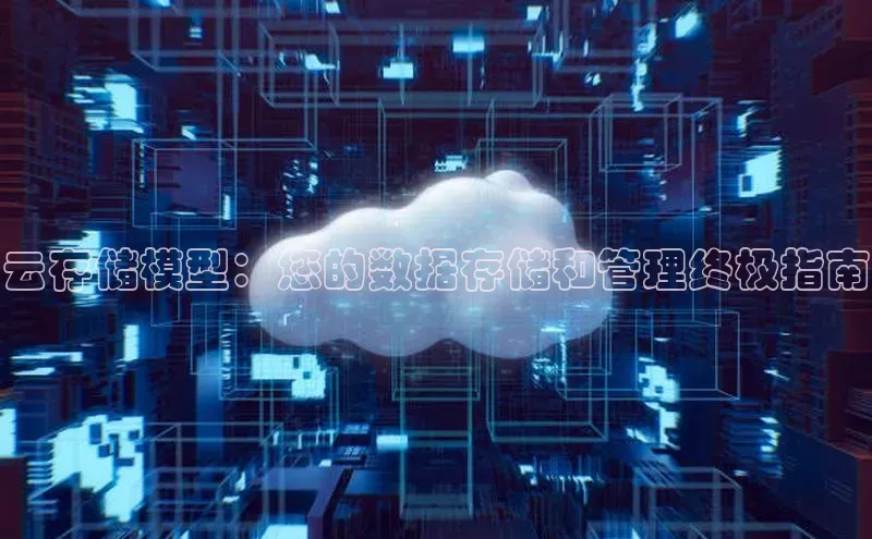 杏鑫注册开户普信公司云存储模型：您的数据存储和管理终极指南