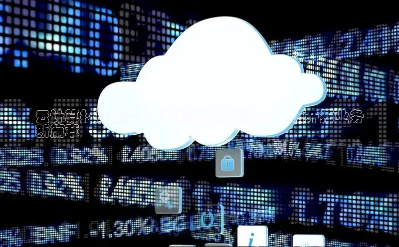 杏鑫是正规彩票平台吗百度翻译云计算招标公告：把握数字化变革，助您开拓业务
新篇章