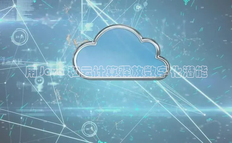 杏鑫注册开户中文在线用 Java 和云计算释放数字化潜能