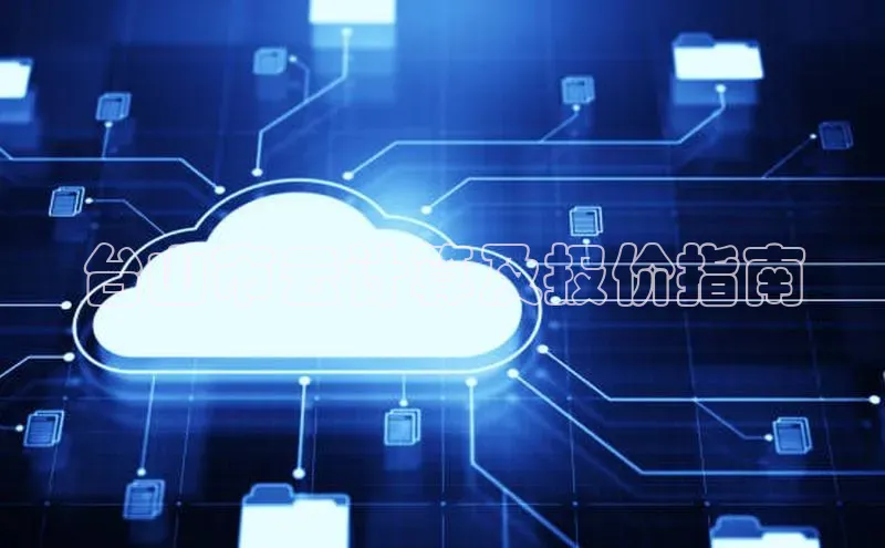 杏鑫注册地址百度手机助手台山市云计算及报价指南