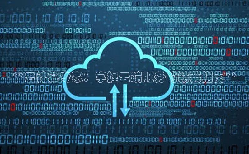 杏鑫彩票官网登录观星盘**云计算专家：掌握云端服务的精英指南**