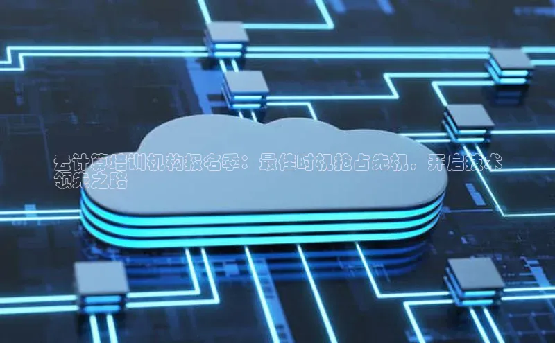 杏鑫注册平台官方网站百度安全社区云计算培训机构报名季：最佳时机抢占先机，开启技术
领先之路