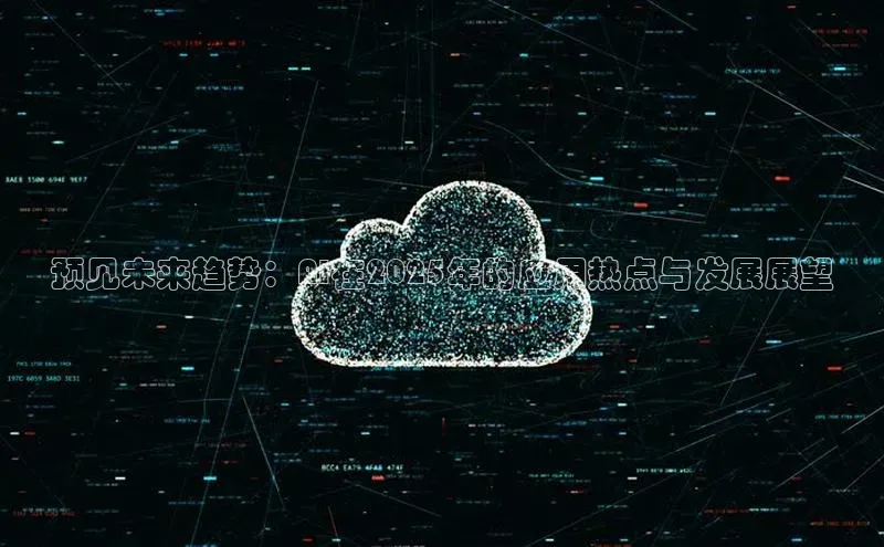 杏鑫彩票官网登录京东预见未来趋势：AI在2025年的应用热点与发展展望