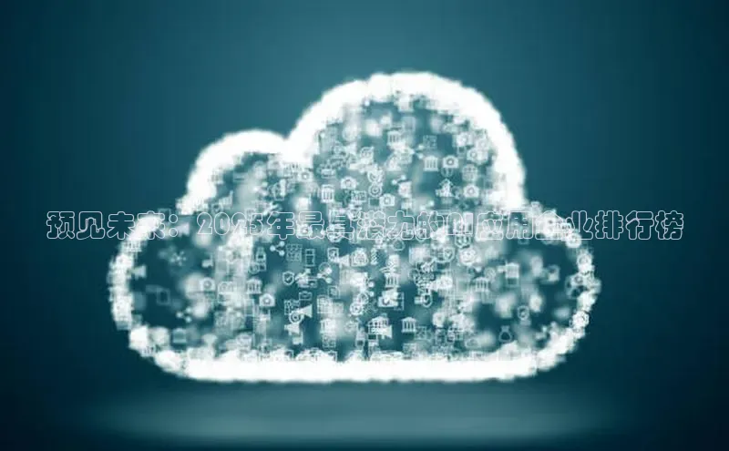 杏鑫登陆测速登录百度识图预见未来：2025年最具潜力的AI应用企业排行榜