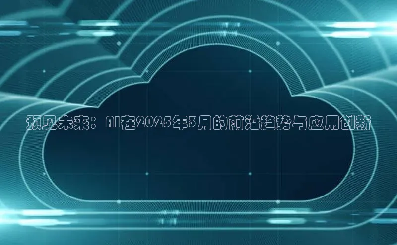 杏鑫平台开户百家号预见未来：AI在2025年3月的前沿趋势与应用创新