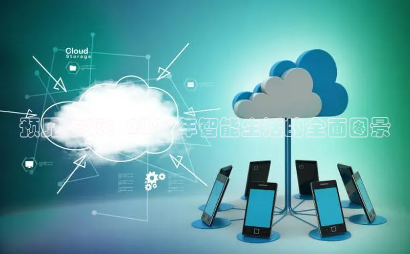 杏鑫注册登录代理度小满支付预见未来：2025年智能生活的全面图景