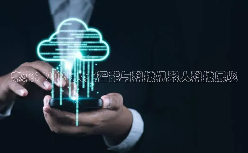 杏鑫注册登录地址同程未来：2025人工智能与科技机器人科技展览