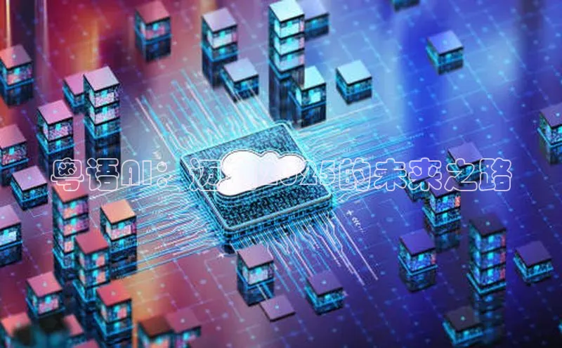 杏鑫平台注册入口慧博云通粤语AI：迈向2025的未来之路