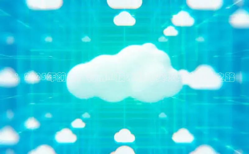 杏鑫平台手机登录入口彩讯股份：2025年前后，利用AI技术如何实现高效盈利之路