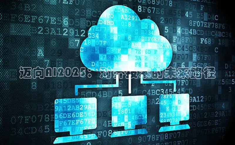 杏鑫平台开户宇信科技迈向AI2025：对齐技术的未来路径