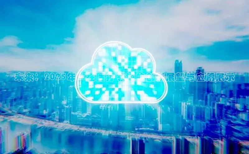 杏鑫登陆测速登录金山办公未来：2025年AI在医疗领域的创新展望与应用展示