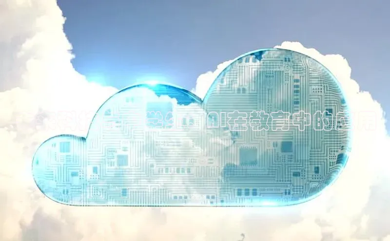 杏鑫平台手机登录入口彩讯股份未来科技与中学生：AI在教育中的应用