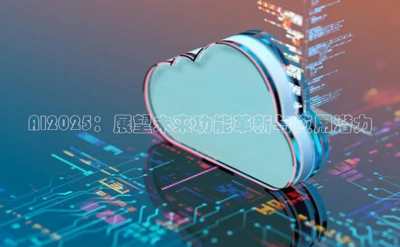 杏鑫平台代理百度营销中心AI2025：展望未来功能革新与应用潜力