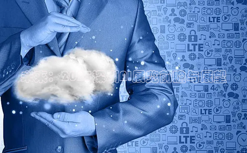 杏鑫新闻光魔科技未来：2025深圳AI展览前瞻与展望