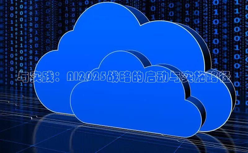 杏鑫平台代理百度营销中心与实践：AI2025战略的启动与实施路径