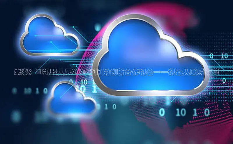 杏鑫平台开户猫眼未来：AI机器人展2025厦门的创新合作机会——机器人团购策略