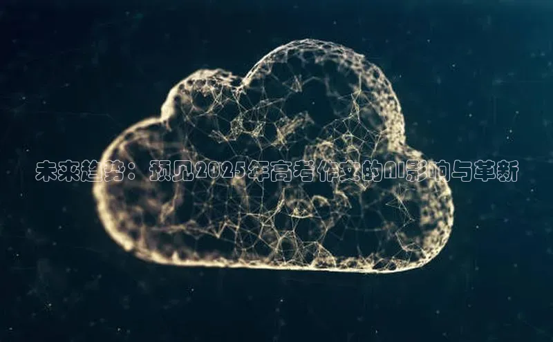 杏鑫平台登录地址网易未来趋势：预见2025年高考作文的AI影响与革新