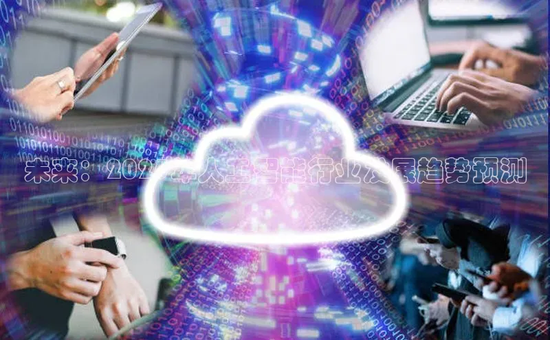 杏鑫登录测速百度社团赞助平台未来：2025年人工智能行业发展趋势预测