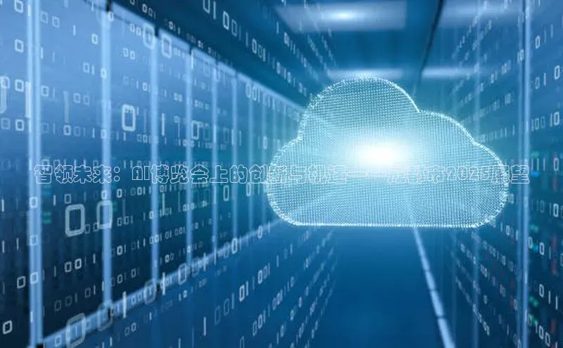 杏鑫是正规彩票平台吗小红书智领未来：AI博览会上的创新与机遇——成都市2025展望