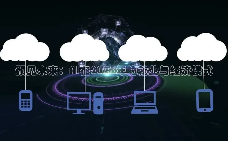 杏鑫登录测速轻美电器预见未来：AI在2025年的就业与经济模式