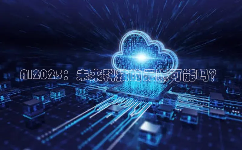 杏鑫注册登录代理挪威主权基金AI2025：未来科技的无限可能吗？