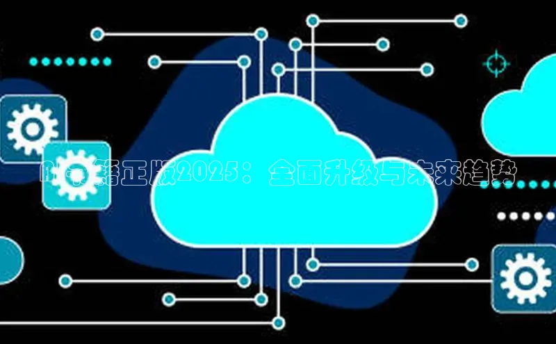 AI书籍正版2025：全面升级与未来趋势