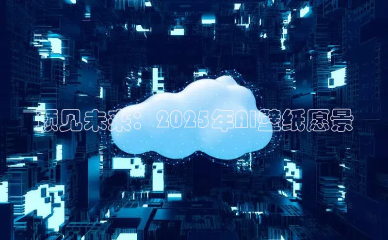 预见未来：2025年AI壁纸愿景