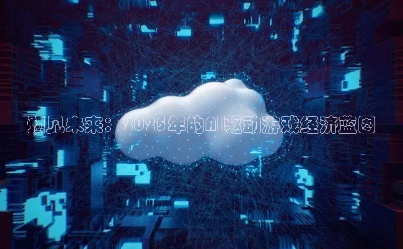 预见未来：2025年的AI驱动游戏经济蓝图