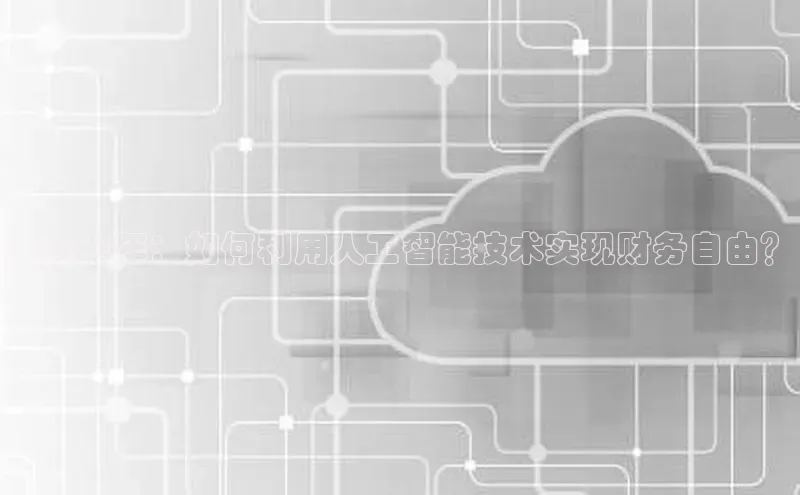 未来十年：如何利用人工智能技术实现财务自由？