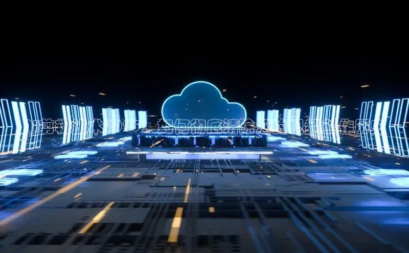 AI剪辑技术2025：如何彻底清除您的视频创作历史