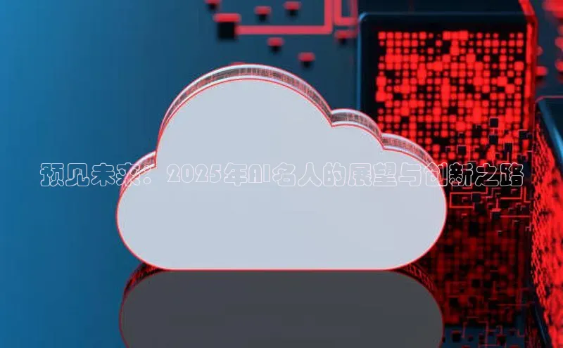 预见未来：2025年AI名人的展望与创新之路