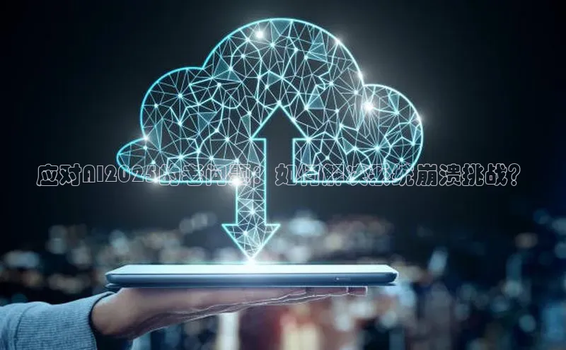 应对AI2025的老问题：如何解决系统崩溃挑战？