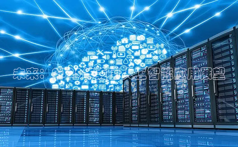 未来：2025年美国人工智能应用展望