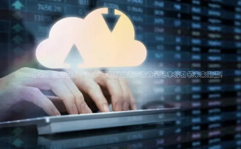 Qwen推荐：锐意创新，2025年的拯救者AI游戏笔记本将引领未来潮流！