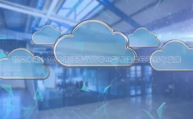 预见未来：2025年江西省高考AI监考设备的革新与发展
