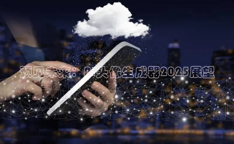 预见未来：AI头像生成器2025展望