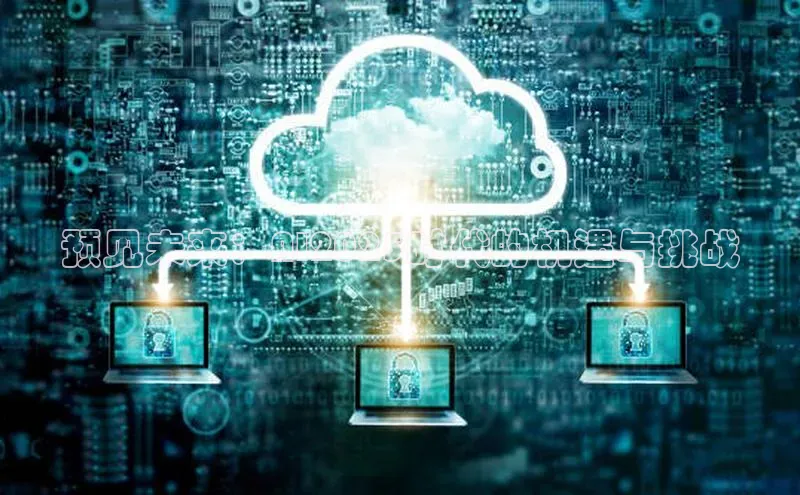 预见未来：AI2025时代的机遇与挑战