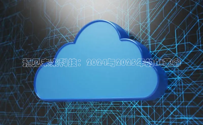 预见未来科技：2024与2025年的AI革命