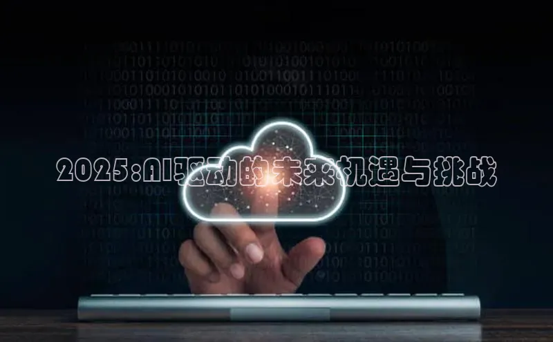 2025:AI驱动的未来机遇与挑战