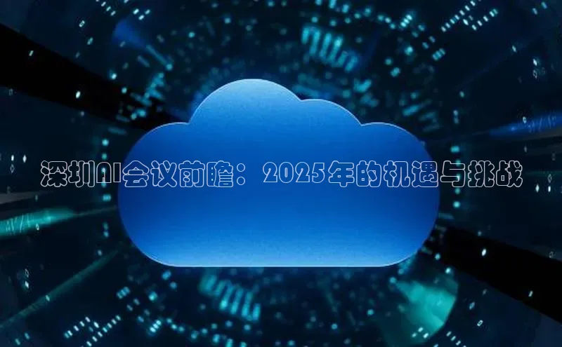 深圳AI会议前瞻：2025年的机遇与挑战