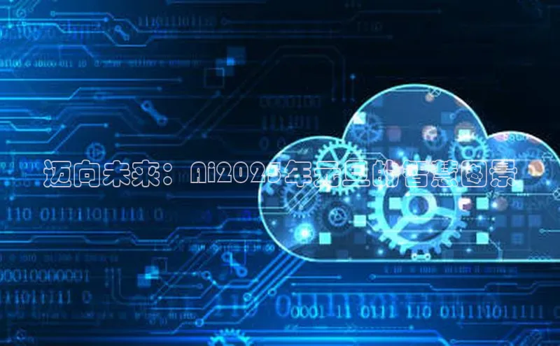 迈向未来：Ai2025年元旦的智慧图景