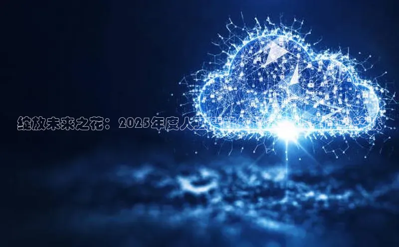 绽放未来之花：2025年度人工智能知识竞赛杰出成就奖状