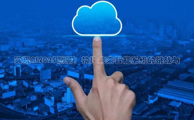 实现AI2025愿景：构建未来智能系统的挑战与