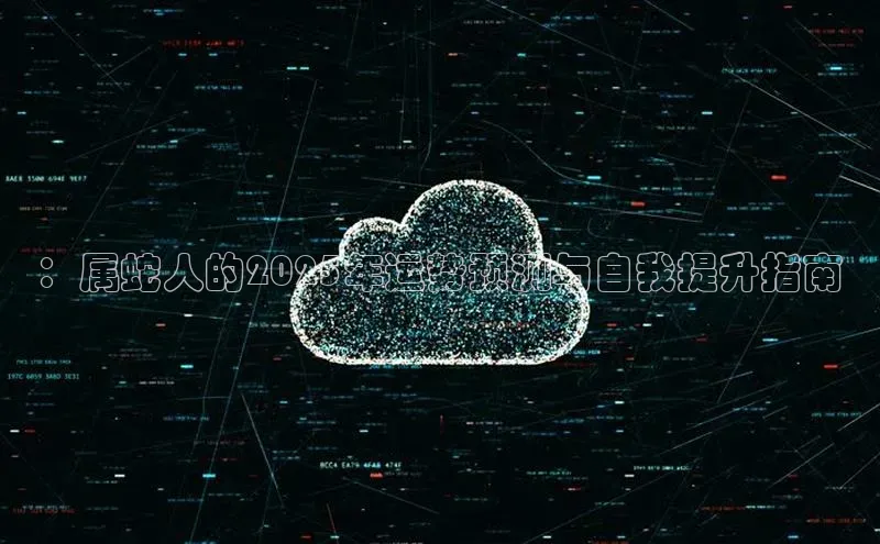 ：属蛇人的2025年运势预测与自我提升指南