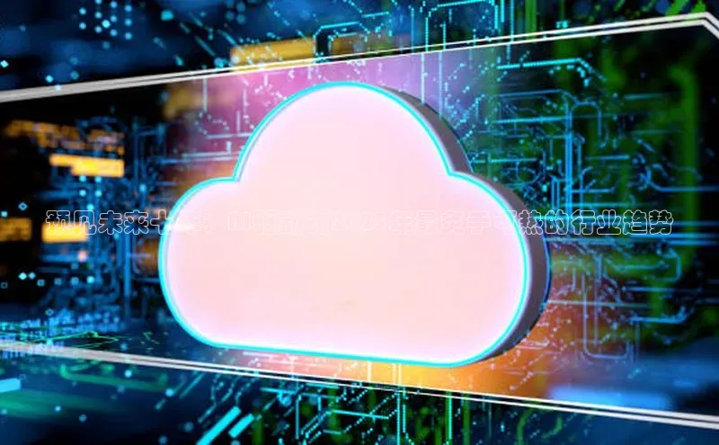 预见未来十年：AI驱动的2025年最炙手可热的行业趋势