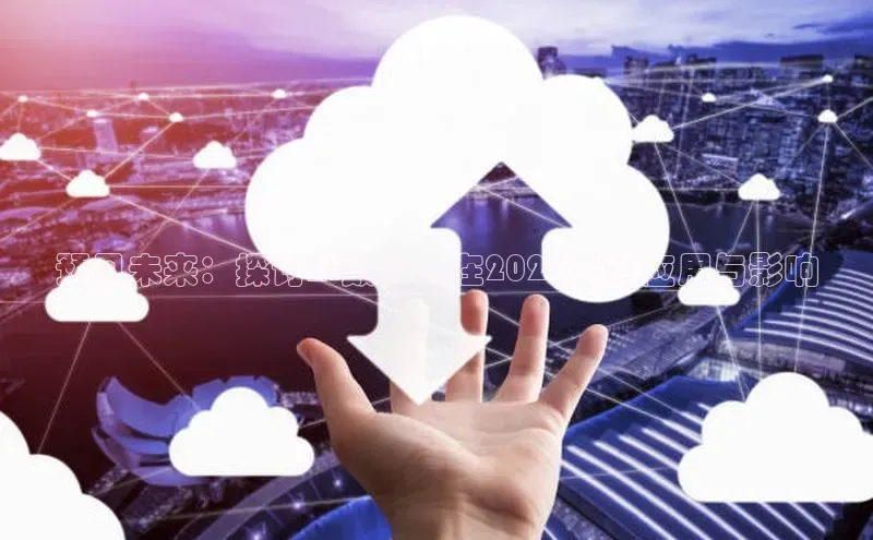 预见未来：探讨AI数字人在2025年的应用与影响