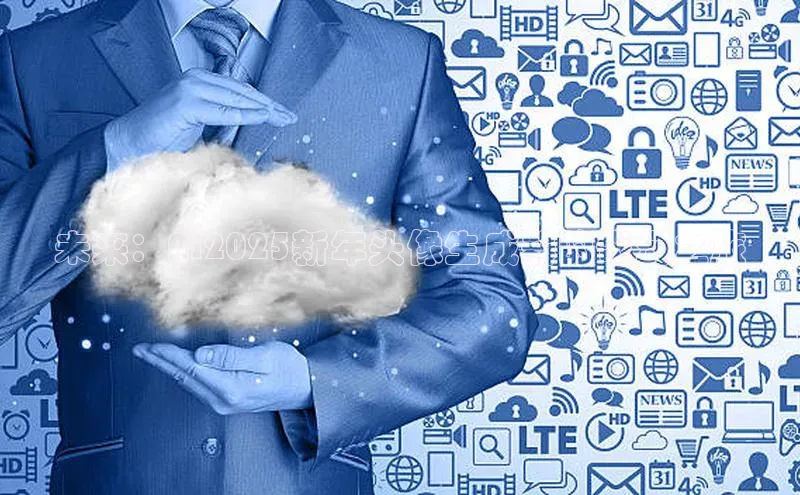 未来：AI2025新年头像生成器的奇幻之旅