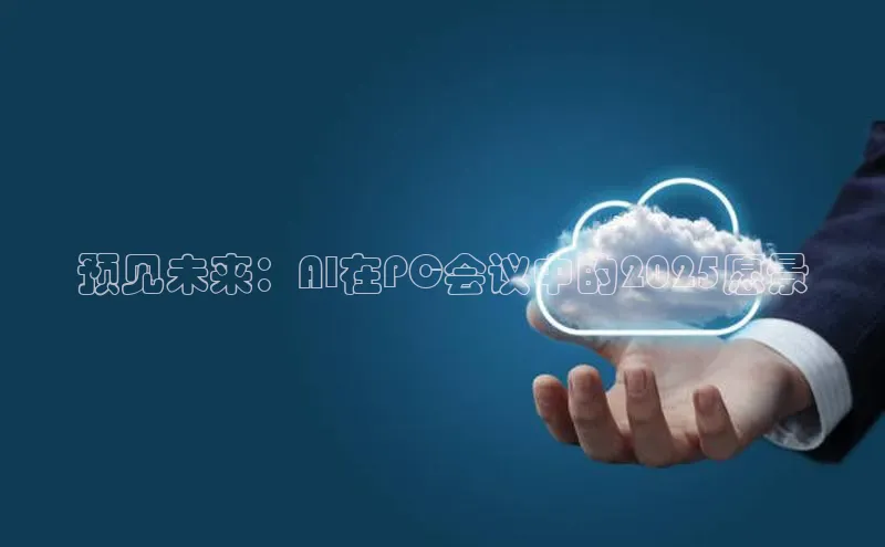 预见未来：AI在PC会议中的2025愿景