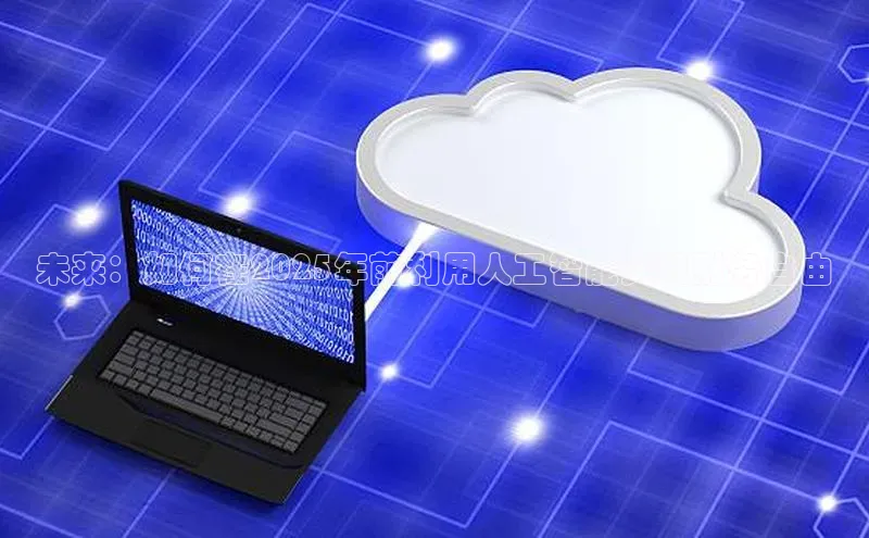 未来：如何在2025年前利用人工智能实现财务自由